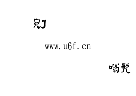 字体-金梅毛笔隶书.TTF