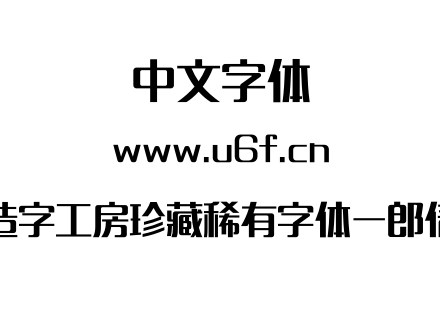 造字工房珍藏稀有字体-郎倩.otf下载
