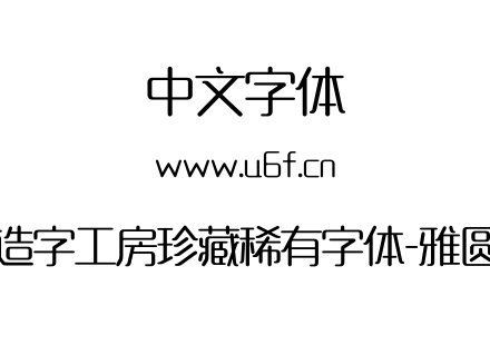 造字工房珍藏稀有字体-雅圆.otf下载