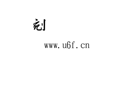 字体-金梅毛筆行书.TTF