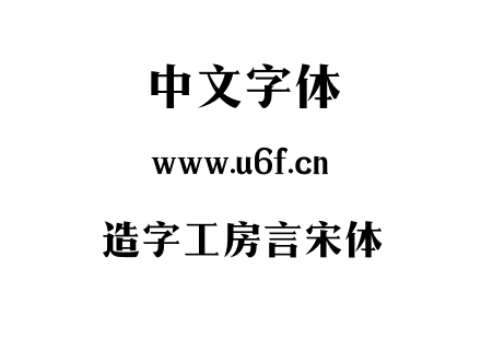 造字工房言宋体.otf下载