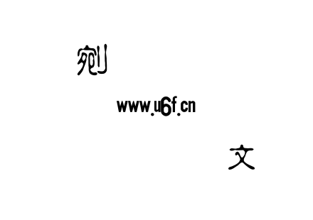 字体-金梅淡古字.TTF下载