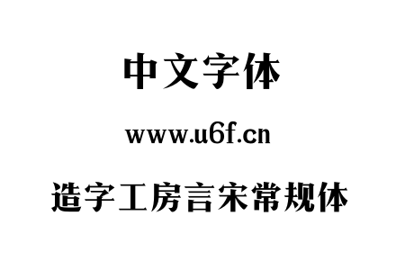 造字工房言宋常规体.OTF下载