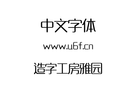造字工房雅园.otf下载