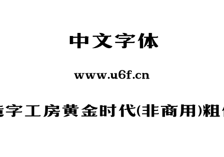 字体-造字工房黄金时代(非商用)粗体.OTF下载
