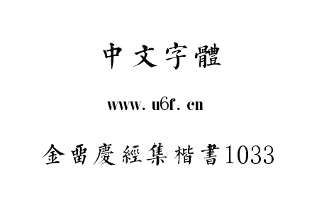 金留庆经集楷书1033.TTF下载