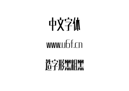 造字形黑粗黑.otf