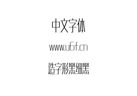 造字形黑细黑.otf下载