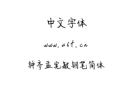 字体-钟齐孟宪敏钢笔简体.TTF
