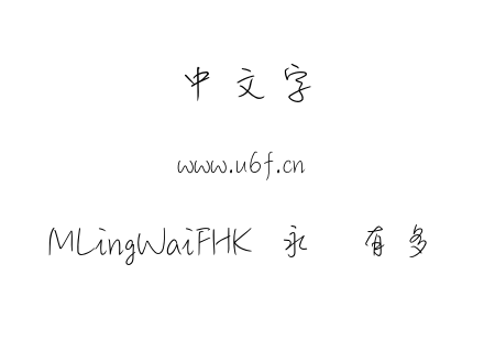 MLingWaiFHK 永远有多远.otf MLingWaiFHK 永远有多远.otf
