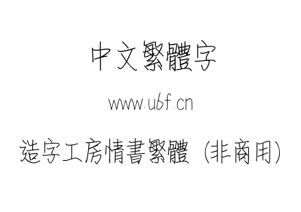 造字工房情书繁体(非商用).otf 造字工房情书繁体(非商用).otf