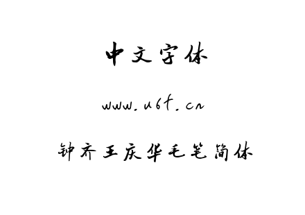 字体-钟齐王庆华毛笔简体.TTF