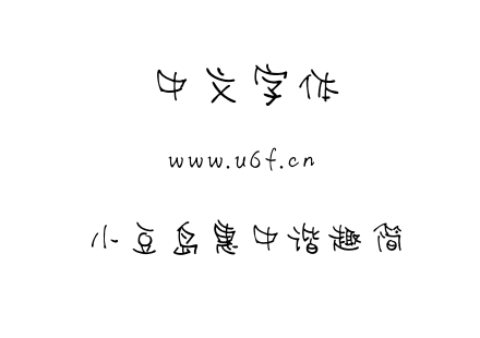 小豆岛惠中谐趣简.OTF下载