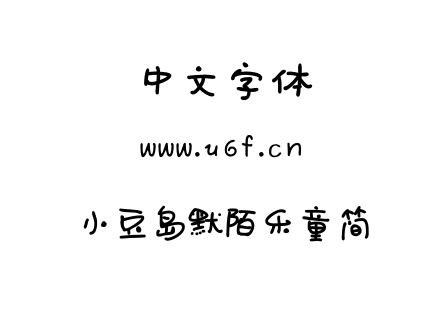 小豆岛默陌乐童简.OTF下载