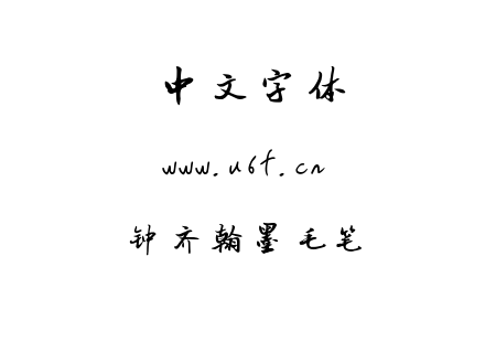 字体-钟齐翰墨毛笔.TTF