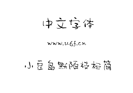 小豆岛默陌枝桠简.OTF下载