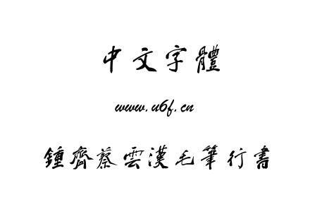 字体-钟齐蔡云汉毛笔行书.TTF