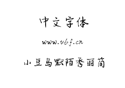 小豆岛默陌秀丽简.OTF下载