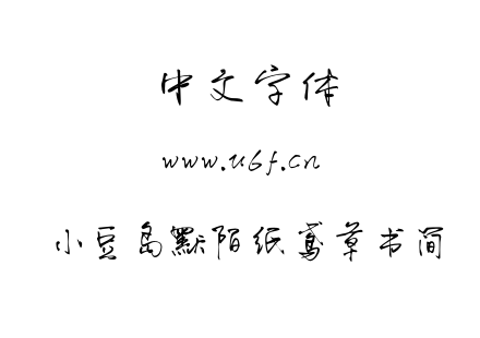 小豆岛默陌纸鸢草书简.OTF下载