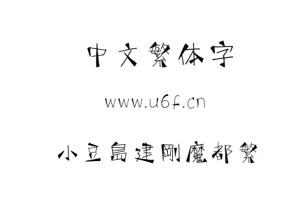 小豆島建剛魔都繁.OTF下载