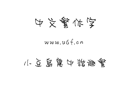 小豆島惠中諧趣繁.OTF下载