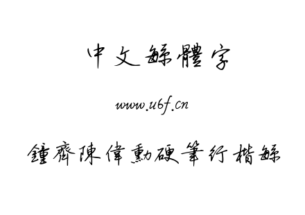 字体-钟齐陈伟勋硬笔行楷繁.TTF