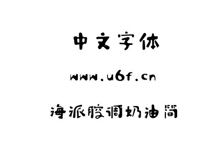 海派腔调奶油简.OTF下载