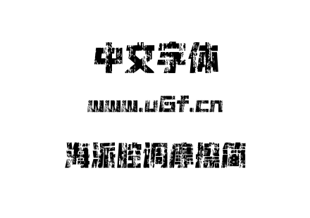 海派腔调摩擦简.OTF下载