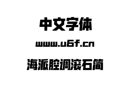 海派腔调滚石简.OTF下载