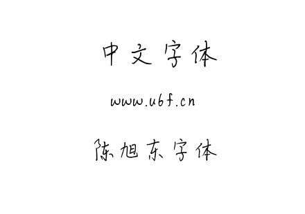 字体-陈旭东字体.TTF