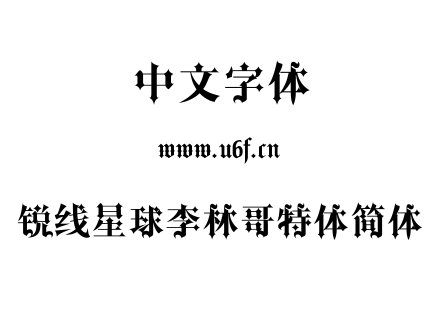 锐线星球李林哥特体简体.OTF