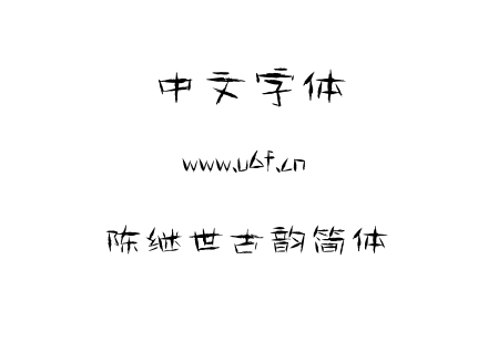 字体-陈继世古韵简体.TTF