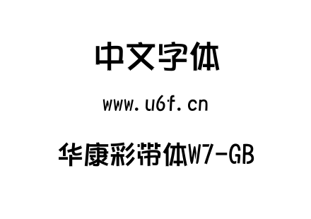 字体-华康彩带体W7-GB.TTC