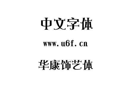 字体-华康饰艺体.TTC