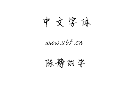 字体-陈静的字.TTF