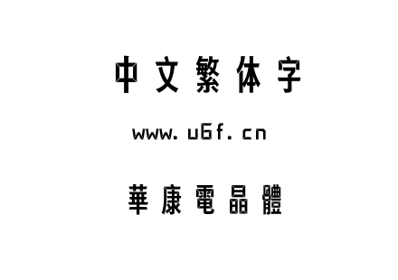 字体-華康電晶體.TTC