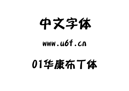 01华康布丁体.ttc