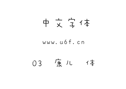 03华康儿风体.ttc