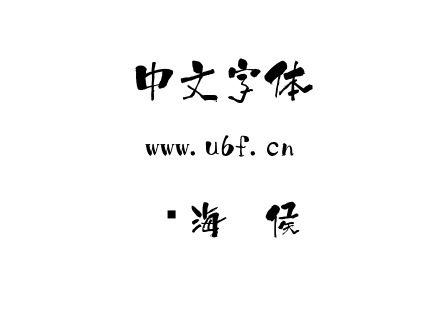 鲸海醉侯.TTF下载