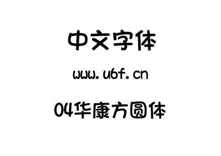 04华康方圆体.ttc下载