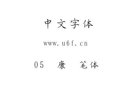 05华康钢笔体.TTC