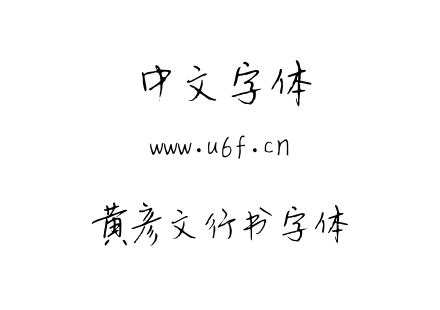 字体-黄彦文行书字体.TTF