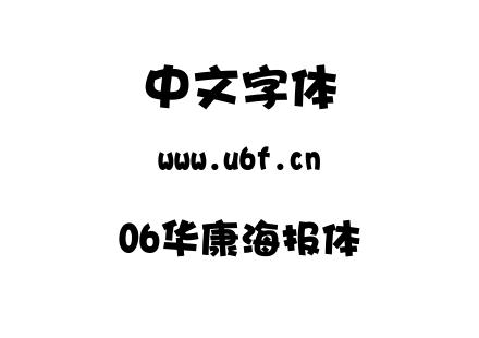 06华康海报体.ttc下载