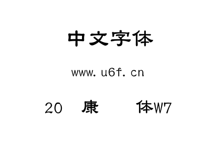 20华康隶书体W7.TTC