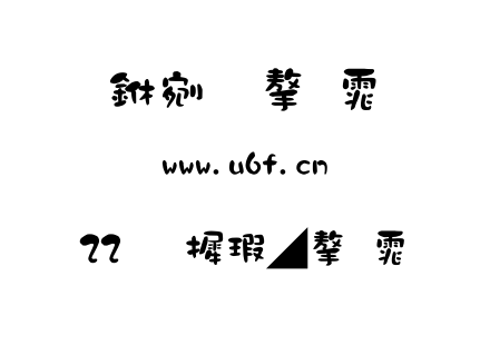 22华康墨字体.TTC