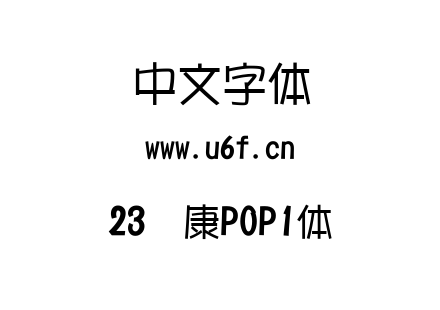 23华康POP1体.TTC