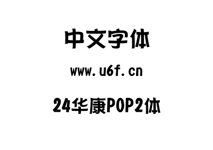 24华康POP2体.ttc