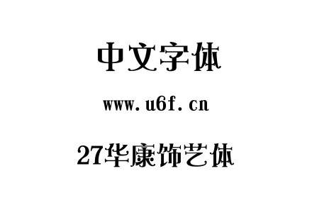 27华康饰艺体.TTC