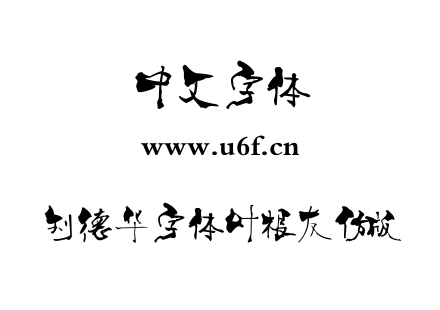 字体-刘德华字体叶根友仿版.ttf