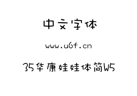 35华康娃娃体简W5.ttc下载